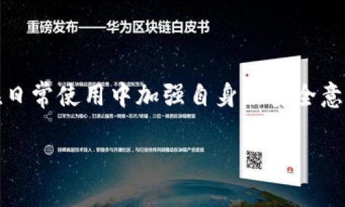 在谈论Tokenim 2.0钱包的风控体系之前，让我们先了解什么是风控，以及它在数字钱包管理中的重要性。

### 什么是风控？

风控，简而言之，就是风险控制的缩写。在数字货币和区块链的世界中，风控更多的是与资金安全、交易安全相关。基于目前加密货币市场的特殊性和波动性，风控体系可以帮助用户识别潜在的风险，提供相应的防护措施，保障用户的资产安全。

### Tokenim 2.0钱包的风控措施

相信很多人对Tokenim 2.0钱包并不陌生，这是一款为用户提供便捷、安全的数字资产管理解决方案的钱包应用。那么，Tokenim 2.0钱包是否具备有效的风控措施呢？来看看以下几个方面。

1. 多重身份验证

首先，Tokenim 2.0 钱包采用了多重身份验证机制。这意味着，用户在登录或者进行关键交易时，除了输入密码之外，还需要进行额外的身份验证，比如短信验证或电子邮件确认。这层额外的保护，可以有效防止非授权用户访问您的账户。想象一下，如果没有这种机制，您的账户就像是打开着的书，随时可能被人翻阅，安全性可想而知。

2. 资金动态监控

其次，Tokenim 2.0钱包具备资金动态监控功能。该功能会实时检查用户的资金流动情况，一旦发现异常，比如大额的资金转出或是频繁的小额交易，系统会立即发出警报，提醒用户可能存在的安全隐患。这种“实时守护”似乎就像是家中有一位警觉的监控员，确保一切正常进行。

3. 加密技术的应用

当然，谈到数字钱包的安全，就不能不提加密技术。Tokenim 2.0钱包使用行业领先的加密技术，确保用户的私钥和敏感信息始终处于加密状态。这就像是给用户的资产上了一把“锁”，即使外部黑客侵入，也只能是一场空欢喜。

4. 风险提示与教育

除此之外，Tokenim 2.0钱包还提供了一系列的风险提示与教育内容。帮助用户了解今后可能遇到的风险，比如钓鱼攻击、伪造网站等。通过这种方式，用户不仅能够在使用产品的过程中获得保障，同时也提升了他们的风险意识。要知道，知识就是力量，特别是在这个充满不确定性的市场中。

### 小结

综上所述，Tokenim 2.0钱包在风控方面采取了多重保障措施，这可以有效地提升用户资金的安全性。然而，我们在享受便利服务的同时，依然需要保持警惕，在日常使用中加强自身的安全意识。毕竟，安全是使用数字钱包的第一要素，也是每个用户都应当时刻谨记的责任。通过这些措施，Tokenim 2.0钱包确实为用户提供了更为安全和安心的体验。

如果你对Tokenim 2.0钱包的风控措施还有其他疑问，或者想了解更多关于数字货币安全的话题，欢迎在评论区留言讨论！