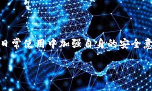 在谈论Tokenim 2.0钱包的风控体系之前，让我们先了解什么是风控，以及它在数字钱包管理中的重要性。

### 什么是风控？

风控，简而言之，就是风险控制的缩写。在数字货币和区块链的世界中，风控更多的是与资金安全、交易安全相关。基于目前加密货币市场的特殊性和波动性，风控体系可以帮助用户识别潜在的风险，提供相应的防护措施，保障用户的资产安全。

### Tokenim 2.0钱包的风控措施

相信很多人对Tokenim 2.0钱包并不陌生，这是一款为用户提供便捷、安全的数字资产管理解决方案的钱包应用。那么，Tokenim 2.0钱包是否具备有效的风控措施呢？来看看以下几个方面。

1. 多重身份验证

首先，Tokenim 2.0 钱包采用了多重身份验证机制。这意味着，用户在登录或者进行关键交易时，除了输入密码之外，还需要进行额外的身份验证，比如短信验证或电子邮件确认。这层额外的保护，可以有效防止非授权用户访问您的账户。想象一下，如果没有这种机制，您的账户就像是打开着的书，随时可能被人翻阅，安全性可想而知。

2. 资金动态监控

其次，Tokenim 2.0钱包具备资金动态监控功能。该功能会实时检查用户的资金流动情况，一旦发现异常，比如大额的资金转出或是频繁的小额交易，系统会立即发出警报，提醒用户可能存在的安全隐患。这种“实时守护”似乎就像是家中有一位警觉的监控员，确保一切正常进行。

3. 加密技术的应用

当然，谈到数字钱包的安全，就不能不提加密技术。Tokenim 2.0钱包使用行业领先的加密技术，确保用户的私钥和敏感信息始终处于加密状态。这就像是给用户的资产上了一把“锁”，即使外部黑客侵入，也只能是一场空欢喜。

4. 风险提示与教育

除此之外，Tokenim 2.0钱包还提供了一系列的风险提示与教育内容。帮助用户了解今后可能遇到的风险，比如钓鱼攻击、伪造网站等。通过这种方式，用户不仅能够在使用产品的过程中获得保障，同时也提升了他们的风险意识。要知道，知识就是力量，特别是在这个充满不确定性的市场中。

### 小结

综上所述，Tokenim 2.0钱包在风控方面采取了多重保障措施，这可以有效地提升用户资金的安全性。然而，我们在享受便利服务的同时，依然需要保持警惕，在日常使用中加强自身的安全意识。毕竟，安全是使用数字钱包的第一要素，也是每个用户都应当时刻谨记的责任。通过这些措施，Tokenim 2.0钱包确实为用户提供了更为安全和安心的体验。

如果你对Tokenim 2.0钱包的风控措施还有其他疑问，或者想了解更多关于数字货币安全的话题，欢迎在评论区留言讨论！