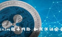 选择Tokenim转币网络：如何保证安全与高效？