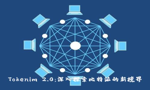 Tokenim 2.0：深入探索比特派的新境界