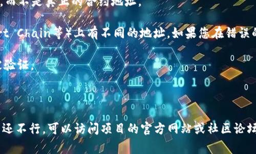 “tokenim地址无效”通常是指在进行区块链交易或者交互时，所输入或提供的Token地址不正确，可能由以下几个原因造成：

1. **格式错误**: Token地址应该是特定长度且包含特定字符的字符串，如果你输入了多余的字符或者字符不符合标准，自然会被认为无效。

2. **假冒地址**: 有些时候，用户可能会被钓鱼网站或诈骗项目所困，输入的是假冒Token的地址，而不是真正的合约地址。

3. **网络选择错误**: 区块链项目可能在不同的网络（如Ethereum主网、测试网、Binance Smart Chain等）上有不同的地址。如果您在错误的网络上查看或输入地址，同样会导致地址无效的错误。

4. **Token未上线**: 有些Token可能还没有在交易所或相关平台上线，这也会导致其地址无法被验证。

5. **其他技术问题**: 可能由于钱包或平台的故障、网络延迟等原因，导致地址被识别为无效。

如果你遇到这个问题，首先建议你仔细检查所输入的Token地址，确认一下地址的格式和正确性。若还不行，可以访问项目的官方网站或社区论坛获取更多信息，确保你所用的地址是最新版且有效的。如有需要，及时联系相关平台客服进行咨询。