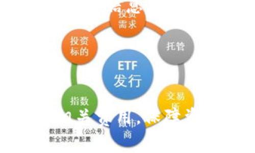 将币从OKEx提取到Tokenim 2.0的过程其实并不复杂，但在操作前，你需要确保对平台有一定的了解，并确认相关细节。以下是详细的步骤和注意事项：

1. 登录你的OKEx账户

首先，打开你的浏览器，访问OKEx官网并登录你的账户。确保你已经完成了身份验证，并且账户资金充足，这是进行任何提币操作的前提。


2. 选择提币功能

登录后，在首页找到“资产”或“钱包”选项，并点击进入。在该页面，你会看到“提币”或“资产转出”的功能选项，点击进入提币页面。


3. 选择要提取的加密货币

在提币页面，你会看到可以提币的各种加密货币。选择你想要提取的币种，确保你选择的币种在Tokenim 2.0支持的范围内。比如，如果你选择的是USDT，请确保Tokenim能够接收USDT。


4. 输入提币地址

接下来，你需要填写提币地址。这是非常重要的一步，因为任何错误都会导致你的资金丢失。打开Tokenim 2.0，找到你的接收地址，复制并粘贴到OKEx的提币地址栏中。务必仔细核对，确保没有任何空格或字符错误。


5. 输入提币金额

在提币金额的输入框中，填入你想要提取的数量。请注意，OKEx通常有最低提币限额，确保你提取的数量超过这个限额。同时，记得考虑提币手续费的扣除。


6. 二次验证

在确认提币信息无误后，你需要进行二次验证。这通常涉及到输入你的验证码，或者通过手机或邮箱确认。相应的安全措施是保护你的账户安全的必要步骤。


7. 提交提币请求

确认一切信息后，提交你的提币请求。此时，系统会处理你的请求，通常需要几分钟到几小时的时间；具体时间取决于网络状况及其他因素。


8. 查询提币状态

提币请求提交后，你可以在提币历史记录中查看提币状态。若状态变为“完成”，那么你的资金已经成功转移到Tokenim 2.0。若有任何问题，请及时联系客服寻求帮助。


9. 在Tokenim 2.0确认到账

最后一步，在Tokenim 2.0中确认你提币的资金已经到账。如果未到账，请耐心等待，并再次核对提币记录和区块链信息，确保交易没有问题。


结论

将币从OKEx提取到Tokenim 2.0是一个相对简单的过程，只需仔细操作和细心核对。确保你了解每一步以及相关费用，保障资金安全是每个用户的首要任务。如果你在过程中遇到问题，别忘了随时寻求帮助哦。祝你操作顺利，投资顺利！
