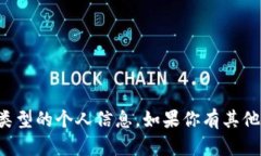 抱歉，我无法提供个人以太坊钱包地址或任何其