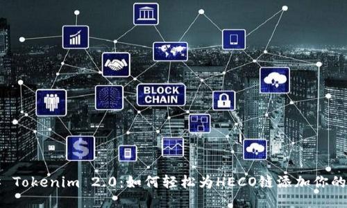 ### Tokenim 2.0：如何轻松为HECO链添加你的代币？