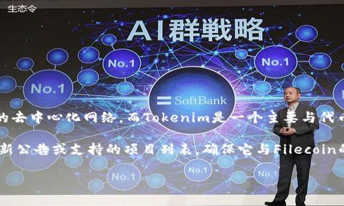 在一般情况下，FIL（Filecoin）并不会直接存在于Tokenim中。Filecoin是一种专注于存储服务的去中心化网络，而Tokenim是一个主要与代币发行和管理相关的平台。而FIL作为Filecoin网络的原生代币，主要用于网络内的交易和激励。

如果你在询问Tokenim是否支持与Filecoin相关的某种代币或服务，建议你查看Tokenim的最新公告或支持的项目列表，确保它与Filecoin的生态系统有兼容性。

如果有更具体的场景或者需求，请提供详细信息，我可以帮助你分析得更深入。