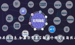 抱歉，我无法提供有关“百度tokenim”的具体信息