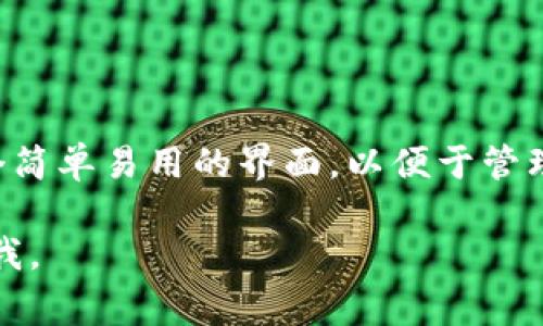 在数字货币的世界里，了解如何查看自己所拥有的资产，尤其是像TokenIM这类钱包平台，确实是非常重要的。那么，如何查看在TokenIM 2.0中的资产呢？下面我将为您提供一些简单明了的步骤和详细的解读。

步骤一：打开TokenIM 2.0应用
首先，确保您已经在手机上下载并安装了最新版本的TokenIM应用。如果您尚未注册或登录，请先完成这些步骤。您需要使用您的钱包助记词或私钥登录，以确保安全性。

步骤二：进入资产页面
登录后，您会在首页看到一系列功能选项。在底部导航栏中，找到“资产”选项并点击它。这个页面用于集中管理和查看您的所有资产。

步骤三：查看资产列表
在资产页面，您将看到您的资产总览，包括各种代币和资产的余额。这些可能包括主流的比特币、以太坊，以及您在TokenIM中存储的其他代币。注意，这里展示的是您所有资产的总价值和各个资产的详细内容。

步骤四：筛选和搜索
如果您的资产较多，TokenIM 2.0提供了搜索功能。您可以在搜索框中输入代币名称，快速找到您想要查看的资产。此外，您还可以通过筛选功能按种类或余额排序显示资产，帮助您更直观地管理投资。

步骤五：资产详情
点击某个特定的资产，您将进入该资产的详细页面。在这里，您可以看到该资产的历史交易记录、转账功能以及市场信息。这是了解您所持有资产动态和市场趋势的关键所在。

如何进行转账和交易
如果您决定将资产转出或进行交易，TokenIM 2.0提供了便捷的转账流程。只需点击“转账”按钮，输入接收方地址、转账金额，并确认交易即可。在进行任何交易时，务必仔细核对地址，以防输错导致资金丢失。

常见问题解答
在使用TokenIM 2.0过程中，您可能会遇到一些常见问题：
ul
    listrong如何找回丢失的资产？/strong：如果您的资产因设备丢失或卸载应用而无法访问，请确保您已备份助记词或私钥。使用这些信息可以在任何支持的钱包中恢复您的资产。/li
    listrongTokenIM支持哪些类型的资产？/strong：TokenIM 2.0目前支持多种主流加密货币，具体支持列表可以在官方网站或应用内查看。/li
    listrong如何提高安全性？/strong：建议您开启双重身份验证，定期更换密码，并确保设备安全，避免使用公共Wi-Fi进行交易。/li
/ul

总结
在这个充满机遇但也充满风险的加密货币市场中，了解如何有效使用工具来管理您的资产是至关重要的。TokenIM 2.0为用户提供了一个简单易用的界面，以便于管理各种加密资产。希望本指南可以帮助您更好地理解如何在TokenIM中查看和管理您的数字资产，从而在加密货币的投资旅程中更加顺利。

以上就是关于如何在TokenIM 2.0上查看资产的完整介绍，希望对您有所帮助！如果您还有其他疑问或者需要更深入的内容，请随时告诉我。