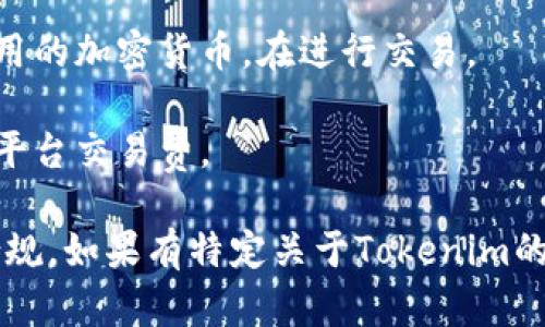 FIL（Filecoin）是一个去中心化存储网络，它的代币FIL用于激励存储矿工并作为交易的媒介。如果你想将FIL代币放入一个特定的Tokenim平台或者进行某种形式的交易或投资，请首先确保了解以下几点：

1. **平台支持**：Tokenim平台是否支持FIL代币的交易或存储。你可以查看Tokenim的官方文档或者支持的代币列表。

2. **安全性**：确保你的代币存放在安全的地方，包括使用硬件钱包、双重认证等措施，以保护你的资产。

3. **代币兑换**：如果Tokenim平台不直接支持FIL，可能需要先将其兑换为其他更常用的加密货币，在进行交易。

4. **费用**：了解在Tokenim上进行交易或存入FIL可能涉及的费用，包括网络费用和平台交易费。

建议你在进行任何加密货币交易或存储之前，进行充分的研究和咨询，以确保安全和合规。如果有特定关于Tokenim的平台问题，可以进一步询问。