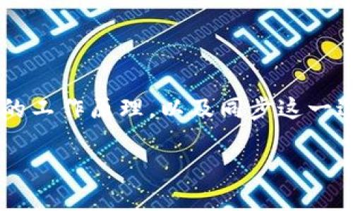 对于“LTC钱包没同步完能交易吗？”这个问题，让我们深入探讨一下。首先，我们需要理解LTC（Litecoin）钱包的工作原理，以及同步这一过程对交易的影响——是的，你是否可以在钱包没有完全同步的状态下进行交易？让我们逐步拆解这一主题。

### 当你的LTC钱包还在同步时，能否进行交易？