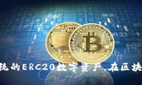 Tokenim：一款颠覆传统的ERC20数字资产，在区块链浪潮中掀起新风潮！