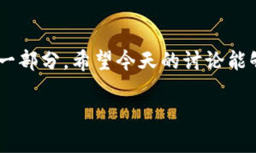 在回答“SHIB提币多久到钱包”的问题之前，我们需要了解一些基础概念和相关因素，接着再深入讨论不同的情况和影响因素。以下是相关内容的详细阐述：

SHIB是什么？
SHIB（Shiba Inu）是一个基于以太坊区块链的加密货币，最初被称为“狗狗币杀手”。它以其活泼的狗狗形象和社区驱动的文化而闻名，吸引了大量投资者和支持者。SHIB的社区非常活跃，涉及到的内容包括NFT、去中心化金融（DeFi）以及慈善活动等...

提币的基本概念
提币指的是将加密货币从交易所或其他平台转移到个人钱包的过程。这一过程经常让人感到紧张，特别是当你迫切想要资金到账的时候。那么，提币需要多长时间？

提币时间的影响因素
提币的时间通常取决于几个关键因素：
ul
    listrong区块链网络的拥堵情况：/strong当网络繁忙时，交易确认时间可能会增加。/li
    listrong提币的平台或交易所：/strong不同的平台处理速度各不相同，有些平台可能更快。/li
    listrong提现金额和费用：/strong较高的手续费可能会使交易优先获得处理。/li
    listrong钱包地址的准确性：/strong错误的地址会导致资金无法到账，可能需要更长时间进行解决.../li
/ul

不同情况下的提币时间
1. **正常情况下** - 一般来说，SHIB的提币时间通常在15分钟到1小时之间。但是，如果网络较为繁忙或遇到技术故障，这一时间可能会延长。
2. **高峰期** - 在市场波动较大时，尤其是在重大新闻发布后，交易所的提币请求可能会增加，这可能导致更长的等待时间。
3. **低峰期** - 通常在市场稳定或无人问津时，提币的速度会较快，这时你可能几个十分钟内即可完成提现。

如何加快提币速度？
若想尽量缩短提币所需时间，你可以考虑以下几个策略：
ul
    listrong提高手续费：/strong适当增加一笔小的手续费，这在区块链网络中会让你的交易更有优先权。/li
    listrong选择较快的交易所：/strong使用那些在业界口碑较好的交换平台，它们普遍较快并且更可靠。/li
    listrong确认信息准确：/strong在提出提款请求前，确保你输入的地址是正确的—这总是至关重要的。/li
    listrong避开高峰时间：/strong可以观察并在网络较为安静的时间进行提币，这样有助于缩短等待时间.../li
/ul

处理提币问题的常见方法
如果提币时间过长，你可以采取以下行动：
ul
    listrong查询交易记录：/strong大多数交易所都有一个交易记录页面，可以让你查看当前状态。/li
    listrong联系支持团队：/strong如果你发现交易长时间没有得到确认，联系交易所的客服或支持团队询问详情。/li
    listrong检查区块链状况：/strong可以使用区块链浏览器查看你的交易状态，了解其是否已被网络确认.../li
/ul

总结
提币的过程虽然可能让人感到等待时间漫长，但通过正确的操作和选择，我们可以在一定程度上有效缩短这个过程。无论如何，了解提币的时间框架和影响因素能够帮助你更好地进行规划和决策。

最后的思考
无论是投资SHIB还是其他加密货币，进行资产管理时保持冷静和理智是非常重要的，提币只是投资全过程中的一部分。希望今天的讨论能够为你提供有价值的信息！

SHIB提币多久到钱包？揭开您投资的谜底！