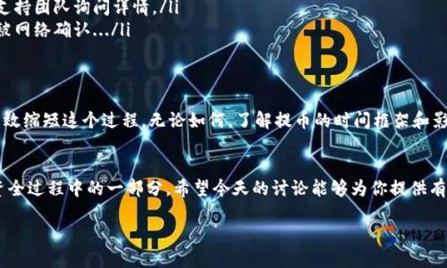 在回答“SHIB提币多久到钱包”的问题之前，我们需要了解一些基础概念和相关因素，接着再深入讨论不同的情况和影响因素。以下是相关内容的详细阐述：

SHIB是什么？
SHIB（Shiba Inu）是一个基于以太坊区块链的加密货币，最初被称为“狗狗币杀手”。它以其活泼的狗狗形象和社区驱动的文化而闻名，吸引了大量投资者和支持者。SHIB的社区非常活跃，涉及到的内容包括NFT、去中心化金融（DeFi）以及慈善活动等...

提币的基本概念
提币指的是将加密货币从交易所或其他平台转移到个人钱包的过程。这一过程经常让人感到紧张，特别是当你迫切想要资金到账的时候。那么，提币需要多长时间？

提币时间的影响因素
提币的时间通常取决于几个关键因素：
ul
    listrong区块链网络的拥堵情况：/strong当网络繁忙时，交易确认时间可能会增加。/li
    listrong提币的平台或交易所：/strong不同的平台处理速度各不相同，有些平台可能更快。/li
    listrong提现金额和费用：/strong较高的手续费可能会使交易优先获得处理。/li
    listrong钱包地址的准确性：/strong错误的地址会导致资金无法到账，可能需要更长时间进行解决.../li
/ul

不同情况下的提币时间
1. **正常情况下** - 一般来说，SHIB的提币时间通常在15分钟到1小时之间。但是，如果网络较为繁忙或遇到技术故障，这一时间可能会延长。
2. **高峰期** - 在市场波动较大时，尤其是在重大新闻发布后，交易所的提币请求可能会增加，这可能导致更长的等待时间。
3. **低峰期** - 通常在市场稳定或无人问津时，提币的速度会较快，这时你可能几个十分钟内即可完成提现。

如何加快提币速度？
若想尽量缩短提币所需时间，你可以考虑以下几个策略：
ul
    listrong提高手续费：/strong适当增加一笔小的手续费，这在区块链网络中会让你的交易更有优先权。/li
    listrong选择较快的交易所：/strong使用那些在业界口碑较好的交换平台，它们普遍较快并且更可靠。/li
    listrong确认信息准确：/strong在提出提款请求前，确保你输入的地址是正确的—这总是至关重要的。/li
    listrong避开高峰时间：/strong可以观察并在网络较为安静的时间进行提币，这样有助于缩短等待时间.../li
/ul

处理提币问题的常见方法
如果提币时间过长，你可以采取以下行动：
ul
    listrong查询交易记录：/strong大多数交易所都有一个交易记录页面，可以让你查看当前状态。/li
    listrong联系支持团队：/strong如果你发现交易长时间没有得到确认，联系交易所的客服或支持团队询问详情。/li
    listrong检查区块链状况：/strong可以使用区块链浏览器查看你的交易状态，了解其是否已被网络确认.../li
/ul

总结
提币的过程虽然可能让人感到等待时间漫长，但通过正确的操作和选择，我们可以在一定程度上有效缩短这个过程。无论如何，了解提币的时间框架和影响因素能够帮助你更好地进行规划和决策。

最后的思考
无论是投资SHIB还是其他加密货币，进行资产管理时保持冷静和理智是非常重要的，提币只是投资全过程中的一部分。希望今天的讨论能够为你提供有价值的信息！

SHIB提币多久到钱包？揭开您投资的谜底！