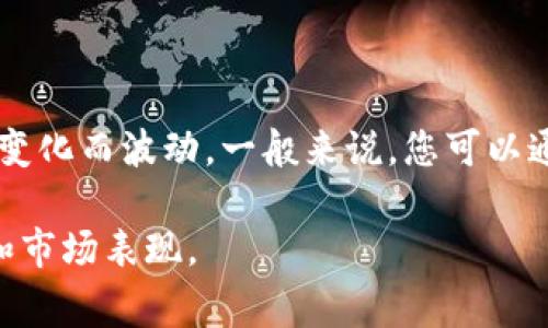 关于Tokenim的排名，并没有具体的标准答案，因为数字货币市场是非常动态的，Tokenim的排名可能会随着市场的变化而波动。一般来说，您可以通过加密货币交易平台或者相关的市场分析网站（例如CoinMarketCap、CoinGecko等）查询其实时排名和市场数据。

如果您需要更详细的市场信息、分析和相关数据，请访问这些平台，输入Tokenim的名称或符号，以获取最新的排名和市场表现。