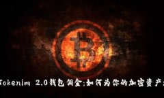 探秘Tokenim 2.0钱包佣金：如何为你的加密资产增值