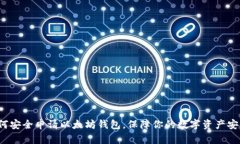 如何安全申请以太坊钱包，保障你的数字资产安