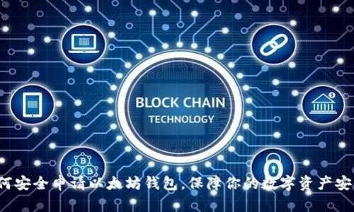 如何安全申请以太坊钱包，保障你的数字资产安全？