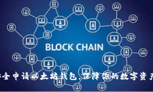 如何安全申请以太坊钱包，保障你的数字资产安全？