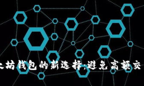 零手续费提现以太坊钱包的新选择：避免高额交易费，你了解了吗？