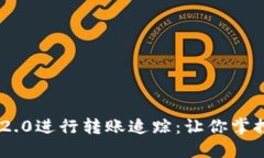 如何使用TokenIM 2.0进行转账追踪：让你掌控每一笔