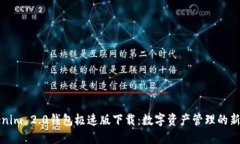 “Tokenim 2.0钱包极速版下载：数字资产管理的新风