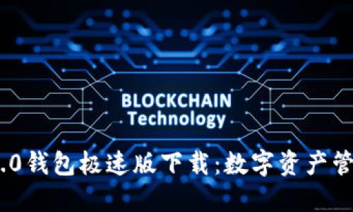 “Tokenim 2.0钱包极速版下载：数字资产管理的新风潮”