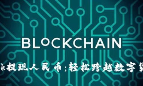 MetaMask提现人民币：轻松跨越数字货币的壁垒