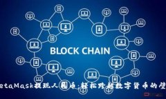 MetaMask提现人民币：轻松跨越数字货币的壁垒