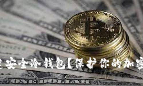 如何使用狗狗币创建安全冷钱包？保护你的加密资产从这一刻开始！