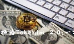 如何顺利将比特币转换为Tokenim 2.0：一分钟了解这