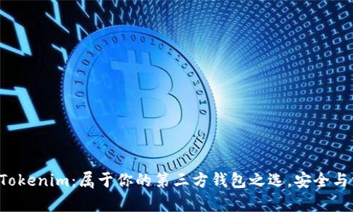 深度解析Tokenim：属于你的第三方钱包之选，安全与方便同行！