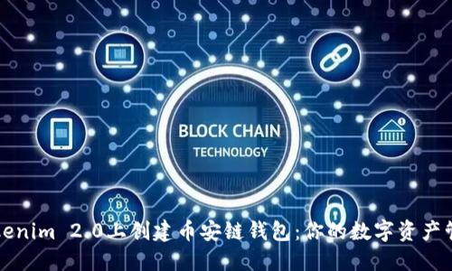 如何在Tokenim 2.0上创建币安链钱包：你的数字资产管理新起点