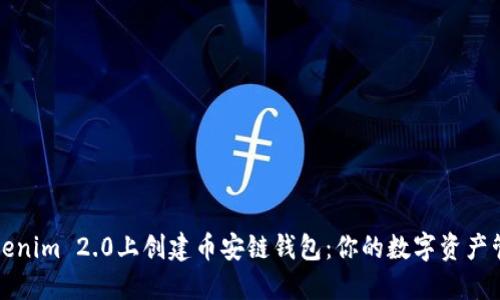 如何在Tokenim 2.0上创建币安链钱包：你的数字资产管理新起点