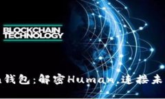 探索iToken钱包：解密Human，连接未来数字资产
