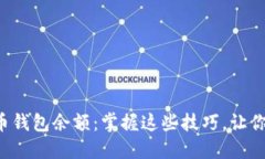 如何快速查询比特币钱包余额：掌握这些技巧，