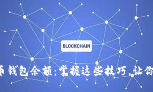 如何快速查询比特币钱包余额：掌握这些技巧，让你轻松跟进市场动态！