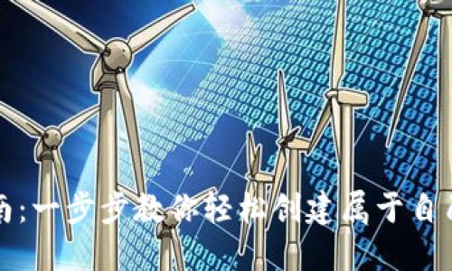 以太坊钱包注册指南：一步步教你轻松创建属于自己的数字资产安全港