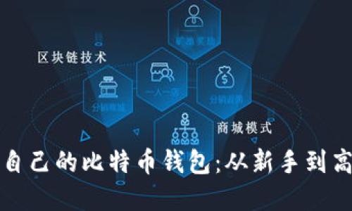 如何创建属于自己的比特币钱包：从新手到高手的必备指南