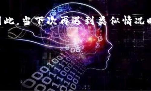 如何解决HECO钱包转账到Tokenim未收到的问题？

你是否也曾经历过这样的困惑——在使用HECO钱包转账到Tokenim时，明明已经完成转账，却发现资金迟迟未到账，这样的情况几乎让人郁闷得无以言表。这...是真的吗？

今天，我们就来深入探讨一下这个问题的背后，帮助你找到解决方案。我们会从多方面分析，包括转账流程、可能出现的问题以及应对措施。希望能够给你提供一些实用的建议，让你在使用数字资产时更加得心应手。

HECO钱包与Tokenim简介

在我们开始之前，先简单介绍一下HECO钱包和Tokenim。HECO（Hash Ethereum Coin Organization）是一种高性能的去中心化区块链主网，基于以太坊技术，旨在支持各种去中心化应用的开发。而Tokenim则是一个提供多种数字资产管理的金融平台，允许用户轻松管理和交易其数字货币资产。

这两者之间的结合，个人投资者的需求日益增长。然而，由于各种原因，转账问题时有发生，令许多用户感到费解。接下来，我们将分析转账过程中可能会遇到的障碍，以及如何解决它们。

转账流程解析

为了更好地理解为什么你的转账未能成功，让我们先来了解一下HECO钱包转账到Tokenim的流程。通常情况下，整个过程可以分为以下几个步骤：

ol
  li在HECO钱包中选择“转账”功能。/li
  li输入Tokenim的收款地址及转账金额。/li
  li确认是否存在足够的余额，并确保网络费用合理。/li
  li提交转账请求，等待链上确认。/li
/ol

听起来似乎很简单，但这中间却有可能出现各种问题。让我们逐一来看看...

可能出现的问题

1. **网络拥堵**：在高峰时期，区块链网络可能会出现拥堵，导致交易确认时间延长。转账者可能认为交易未成功，而实际上它仍在待处理状态。

2. **地址输入错误**：在转账过程中，一个字符的错误都可能导致资金转错地址，甚至丢失。

3. **余额不足**：不少用户在操作时可能忘记查看是否有足够的Token或ETH来支付矿工费，导致转账无法完成。

4. **Tokenim系统维护**：如果Tokenim正在进行系统维护或升级，可能会影响接收资金的能力。

这...是真的吗？其实，这些问题往往是用户在转账时忽略的小细节，然而它们却会对最终结果产生重大影响。

如何解决转账未到账问题

当你发现转账未到账时，不要惊慌，这里有几种方法可以帮助你尽快解决问题：

1. **检查转账状态**：使用HECO或相关区块链浏览器查询你的转账是否仍在处理，查看交易状态。如果交易正在处理中，静静等待即可。

2. **确认地址正确性**：再次仔细检查你输入的Tokenim地址，确保没有错误。如果发现错误，建议立即联系Tokenim的客服。

3. **查看余额**：检查HECO钱包中的余额，确认是否已经扣除相应金额，以及是否有足够的余额支付矿工费。

4. **联系平台客服**：如果上述方法仍无法解决问题，最快的方式是联系Tokenim的客服，提供相关的交易信息，以便他们能够帮助你解决问题。

未来的转账

虽然目前转账过程中可能出现。因此在未来，希望区块链技术能够不断，提升效率和用户体验，让每一笔资金流动都变得更加顺畅。这......是每一个数字货币爱好者的期待。

当然，用户也需要增强对数字钱包和平台的理解，提升自身的操作能力，通过学习和实践来减少出错的概率。这是任何投资者都应该掌握的基本知识。

总结

综上所述，HECO钱包转账到Tokenim未收到的情况，尽管让人感到挫败，但通过仔细的观察和适当的措施，通常可以解决大多数问题。因此，当下次再遇到类似情况时，请记得保持冷静，按照步骤逐一排查，你的资产将会再次安全回到你手中。

希望以上信息对你有所帮助。每个人在数字资产的旅途中，都可能会遇到坎坷，保持学习和探索的心态，才能让你在这条路上走得更远！

HECO钱包转到Tokenim收不到的常见解决指南