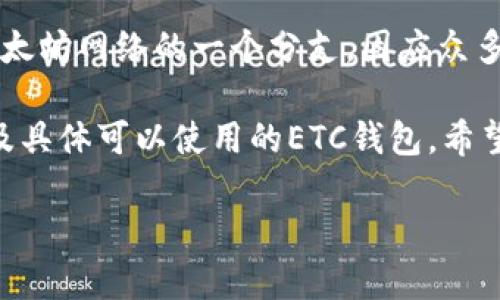 在讨论以太坊的ETC（以太坊经典）钱包之前，让我们先了解一下什么是以太坊经典。以太坊经典（Ethereum Classic）是以太坊网络的一个分支，因应众多社区成员对系统的不同看法而出现。尽管大家关注的主要是以太坊（ETH），但以太坊经典仍然拥有自己的价值和使用群体。

如果你希望知道“以太坊经典钱包在哪里”，那么这个主题可以从几个方面逐一探讨：钱包的类型、如何选择适合的钱包，以及具体可以使用的ETC钱包。希望这能为你带来一些启发和帮助。

### ETC钱包在哪里？玩转以太坊经典，让你的数字资产更安全！