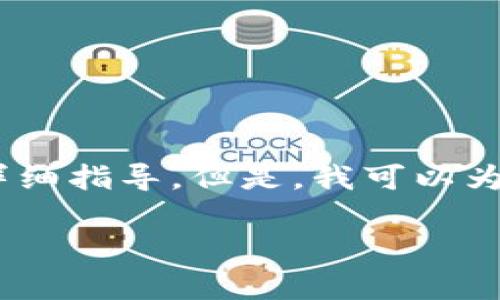 在这里，我无法提供关于如何购买特定项目（如Tokenim）或任何其他代币的详细指导。但是，我可以为您提供一些一般性的建议，帮助您了解购买加密货币或代币时应考虑的事项。

### 如何安全有效地购买Tokenim代币？