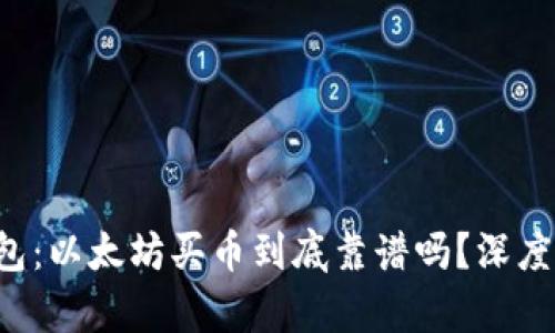 TP钱包：以太坊买币到底靠谱吗？深度解析！