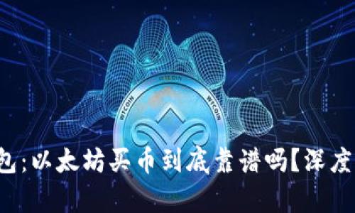 TP钱包：以太坊买币到底靠谱吗？深度解析！
