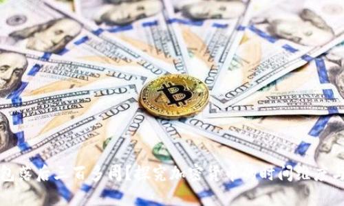 比特币钱包落后三百多周？探究加密货币的时间维度与未来发展