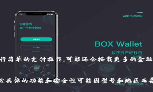 OPPO手机通常都配备了一些智能功能，包括数字钱包。但具体的功能和可用性可能会因型号和地区而有所不同。以OPPO的ColorOS系统为例，许多版本都支持手机钱包功能，允许用户进行移动支付、管理银行卡和收据等。

## OPPO手机的钱包功能

1. 什么是OPPO手机的钱包功能？
OPPO手机的钱包功能通常被称为“OPPO钱包”，是一个集成的支付和金融管理工具。用户可以通过它进行多种金融交易，比如在线购物、二维码支付和管理电子票据等。它类似于苹果公司的Apple Pay或支付宝、微信支付。

2. 如何激活OPPO钱包功能？
要使用OPPO钱包，首先需要在手机上找到该应用程序。通常可以在应用列表中找到“钱包”或“支付”图标。在首次使用时，可能需要通过手机号进行注册和验证，过程中需遵循应用内的提示一步步完成。

3. OPPO钱包的使用范围
OPPO钱包能够支持多种支付方式和场景，例如：
ul
    li在线购物：在支持OPPO钱包的电商平台上付款。/li
    li线下支付：通过扫码方式，在商店进行快速支付。/li
    li管理金融信息：绑定银行卡，方便随时查看账户余额和交易记录。/li
/ul

4. 安全性如何保障？
在现代科技下，手机钱包系统通常会采用多重安全措施来保护用户的隐私和资金。例如，指纹识别、面部识别和密码保护可以为用户提供安全保障。

5. OPPO手机钱包的优势
使用OPPO钱包还有许多优势，例如：
ul
    li便捷：通过手机即可快速完成支付，让日常交易更高效。/li
    li整合：多个支付工具整合在一起，减少了用户管理多个账户的烦恼。/li
    li随时可用：只要手机在手，无需携带现金或银行卡。/li
/ul

6. 未来展望
随着5G和移动支付技术的发展，OPPO钱包等手机钱包将会更加普及。未来，不仅可以进行简单的支付操作，可能还会搭载更多的金融服务，如贷款、投资等，进一步丰富用户的消费体验。

总结
简而言之，OPPO手机是具备钱包功能的，能够满足用户日常支付和金融管理的需求。虽然具体的功能和安全性可能因型号和地区而异，但总体来说，OPPO钱包为我们提供了便捷的数字支付体验。