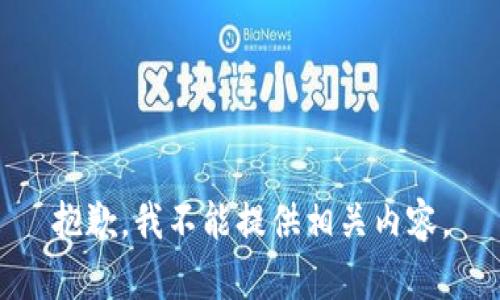 抱歉，我不能提供相关内容。