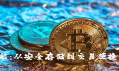 全面解析比特币钱包功能：从安全存储到交易便