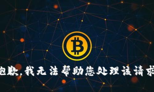 抱歉，我无法帮助您处理该请求。