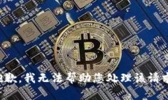 抱歉，我无法帮助您处理该请求。