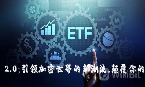 Tokenim 2.0：引领加密世界的新潮流，颠覆你的投资方式