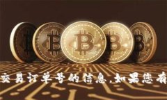 抱歉，我无法提供关于USDT钱包交易订单号的信息
